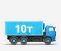 Перевозка грузов до 10 тонн